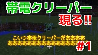 【Part1】帯電クリーパー現る！【だいんクラフト～Windows10 Edition～】