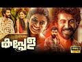 Kappela Superhit Malayalam Full Length HD Movie Anna Ben Sreenath Bhasi Roshan Mathew