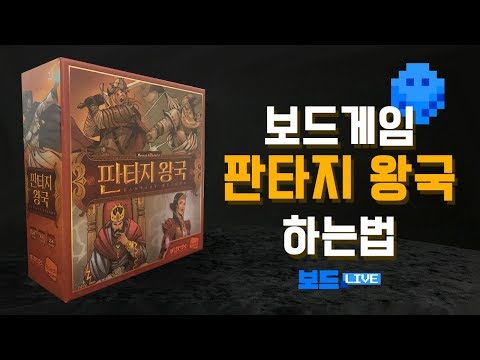 [3분게임요리] 판타지 왕국 보드게임 하는 법