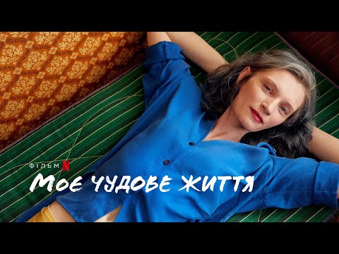 Моє чудове життя | Moje wspaniale zycie | Трейлер | Українські субтитри | Netflix