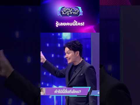 รู้เลยคนนี้ใคร! #รู้หน้าไม่รู้ใคร #WhosThat #ช่อง3HD #ZENSEMORE