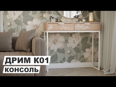 Миниатюра изображения товара Консольный столик Импэкс Дрим (пудровый/белый)