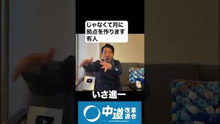 いさ進一　#政治 #経済 #ニュース