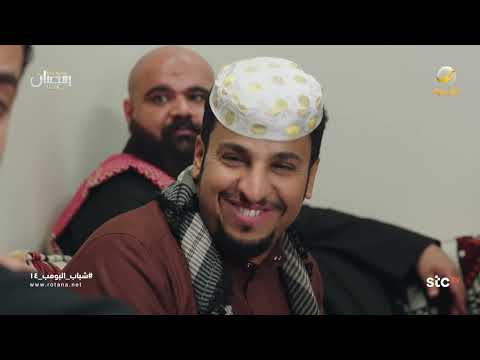 عامر جاب العيد مع عبدالرحمن الشهري - شباب البومب 14