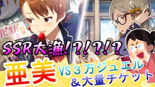 【ミリシタ】亜美を迎えろ！vs3万ジュエル＆大量チケット【青春ロックンロールガシャ】