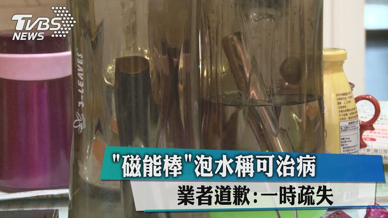 誇大「磁能棒」泡水可治病 業者改口:一時疏失