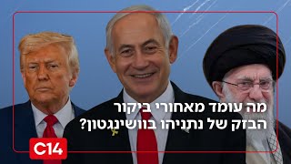 המשטר רועד: מה עומד מאחורי ביקור הבזק של נתניהו בוושינגטון? (חדשות ערוץ 14) - התמונה מוצגת ישירות מתוך אתר האינטרנט יוטיוב. זכויות היוצרים בתמונה שייכות ליוצרה. קישור קרדיט למקור התוכן נמצא בתוך דף הסרטון
