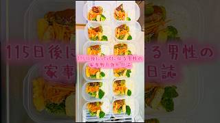 115日後にパパになる男性の家事戦力強化日誌📔 #料理 #cooking #お弁当 #作り置き #パパ #自炊 #弁当