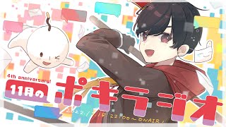 11月の -ポキラジオ2022- 【宇宙に行きたい/幸せメールあり/遅れてすみません】
