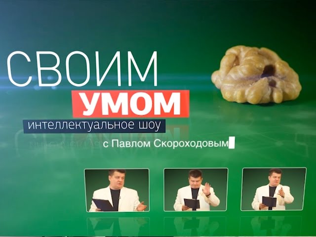 Заработать деньги можно «Своим умом»!