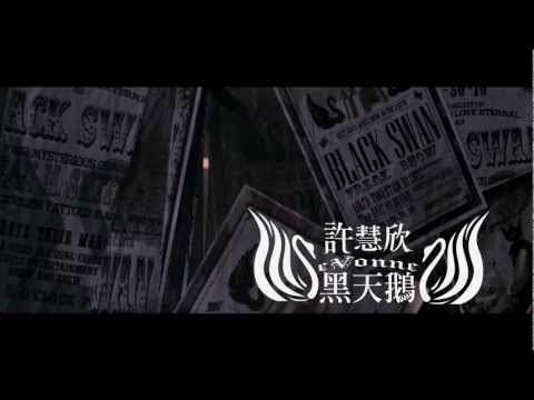 eVonne Hsu 許慧欣-黑天鵝 Black Swan【官方完整版MV】