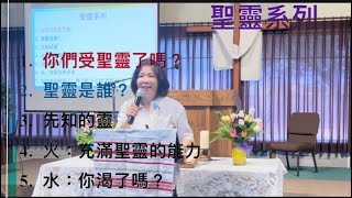 ￼聖靈系列總結 （8） August 1￼6,2025 邱靜江牧師