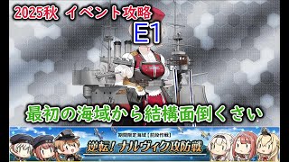 【艦これ2025秋イベ】　逆転！ナルヴィク攻防戦　E1：ヴェーザー演習作戦 （ゆっくり実況）【艦これ】【逆転！ナルヴィク攻防戦】【ヴェーザー演習作戦】