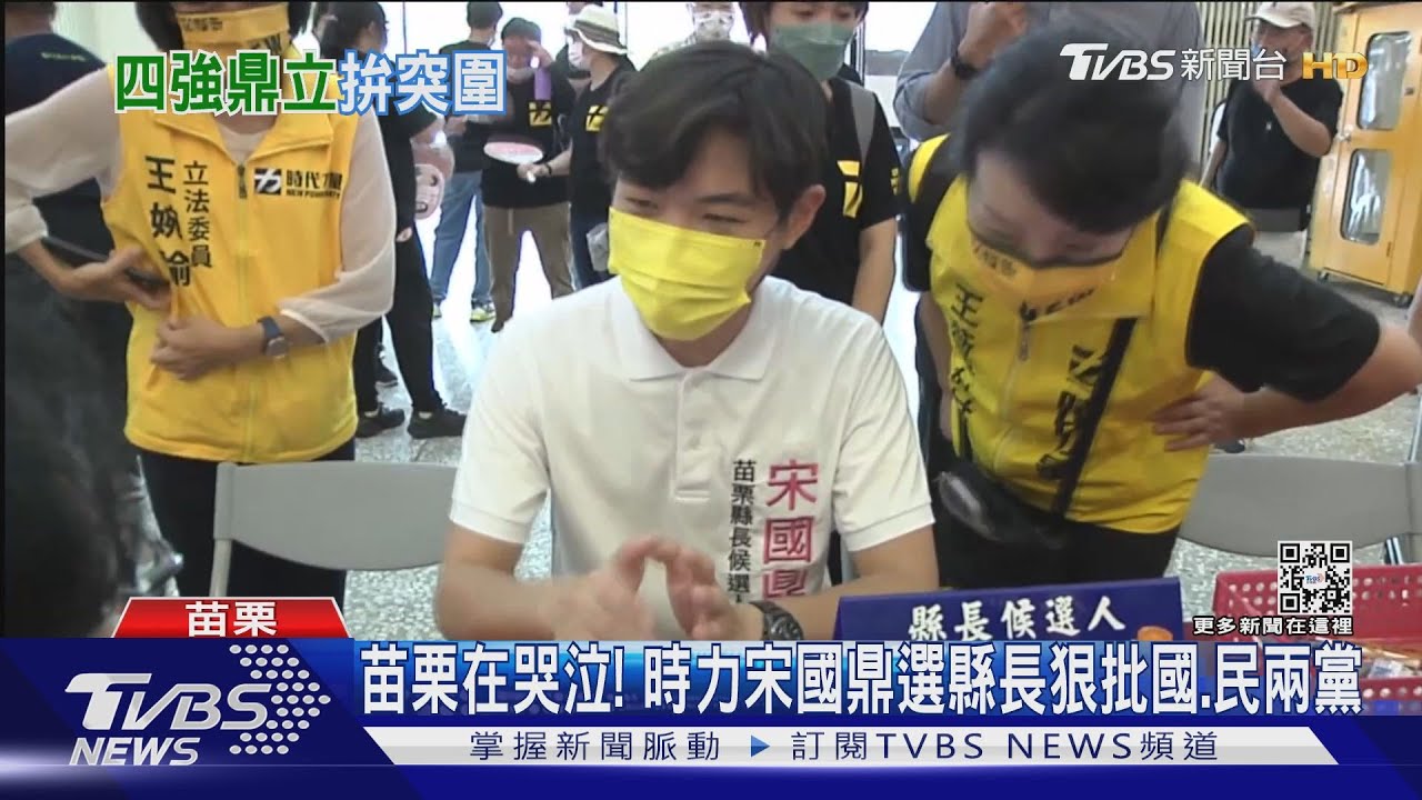 苗栗在哭泣!時力宋國鼎選縣長狠批國、民兩黨