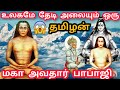 மகா அவதார் பாபாஜி முழு வாழ்க்கை வரலா�