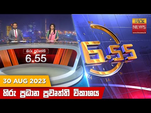 Hiru News 06.55 PM | 2023-08-30