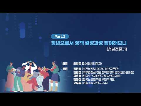 정책결정 과정에서의 '청년'과 나의 삶 | 제42회 인구포럼 동영상표지