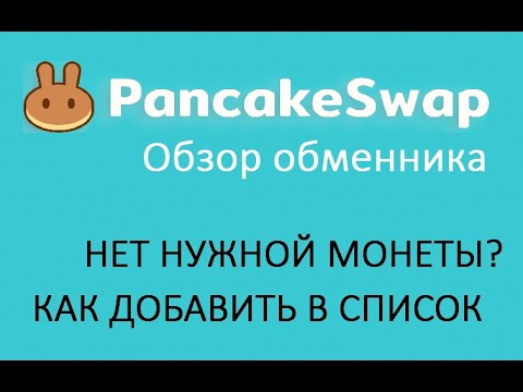 PANCAKESWAP КАК ДОБАВИТЬ И ПРОДАТЬ КРИПТОВАЛЮТУ 🔘 ▪ #807