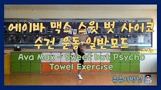 초등학교 5학년 체육 온라인 수업 - 에이바 맥스 스윗 벗 사이코 수건 운동 일반모드(Ava Max - Sweet but Psycho Towel Exercise)