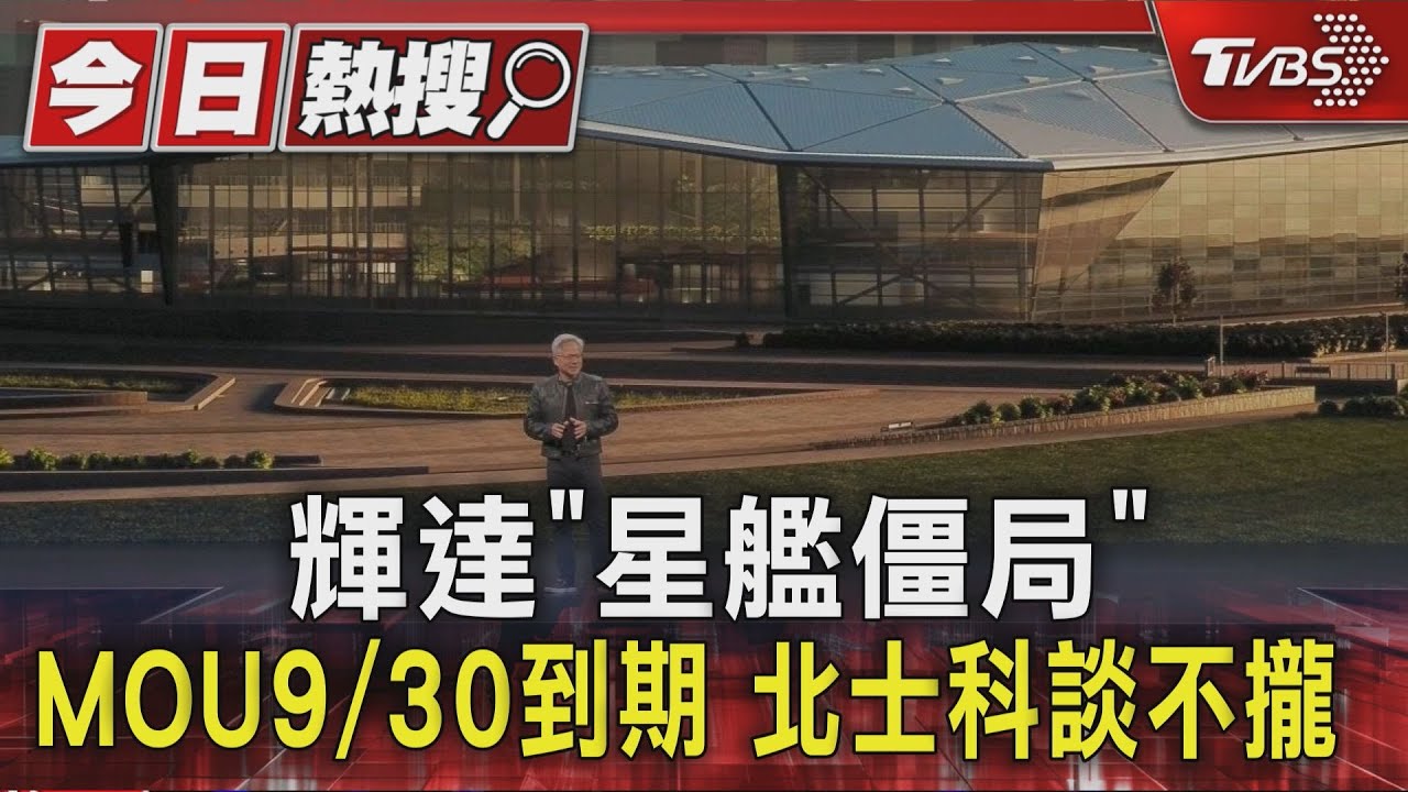 輝達星艦恐難產!解約金爭議差百億 蔣萬安被促加強協調