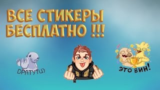 Как получить ВСЕ стикеры ВК Бесплатно !
