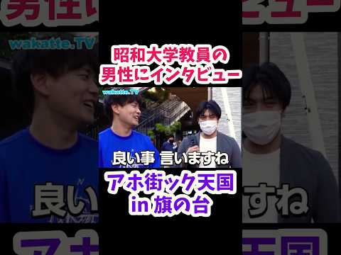 【マイナー駅で学歴調査】昭和大学教員の男性にインタビュー【wakatte.TV 切り抜き】#wakattetv #shorts #昭和大学 #アホ街ック天国