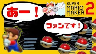 無尽蔵に荒れ狂う血塗られた赤いこうらがにこいっちを襲う！逃げ惑うにこ！プレイしてないのに絶叫するいっち！？【スーパーマリオメーカー2】#4