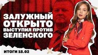 «Крещение Руси» в Женеве, Залужный открыто выступил против Зеленского Усик ?