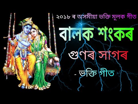 বালক শংকৰ গুণৰ সাগৰ  | Baloko Sankaro Gunoro Sagar | Latest Assamese Bhakti songs