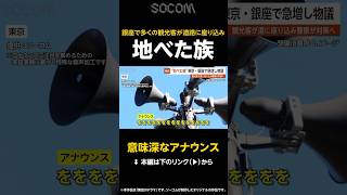 【意味深なアナウンス】東京・銀座で「地べた族」急増し物議に…多く観光客が道路に座り込み警察が対策へ【GTA5】 #shorts