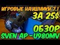 SVEN AP-U980MV - відео