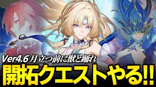 開拓クエストやる！！！ver4.6「月立つ前に獣と踊れ」【崩壊スターレイル】