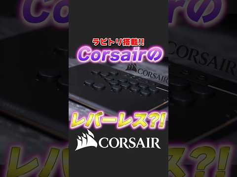 ラピトリ搭載?! あのCorsairからレバレスアケコンが遂に来た？！
