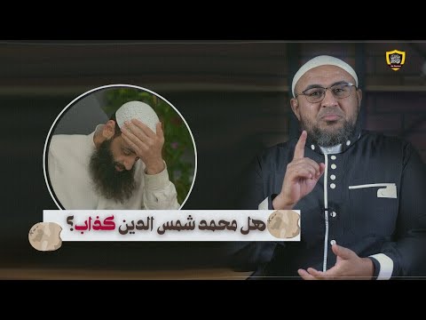 هل محمد شمس كذاب؟ إنكاره أنه أثري وتبرؤه من القاسمي