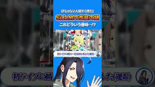 Pじゃない男『sideMの衣装、こだわりが凄い…』(他切り抜き)