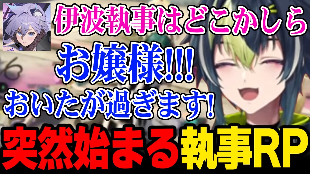 【NEWTOWN】お嬢様RP無線の中ノリノリで執事RPを始める伊波ライｗ【にじさんじ 】
