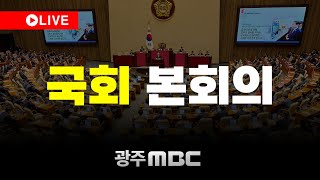 [LIVE] 국회 본회의 | 광주MBC뉴스 (25.11.27)