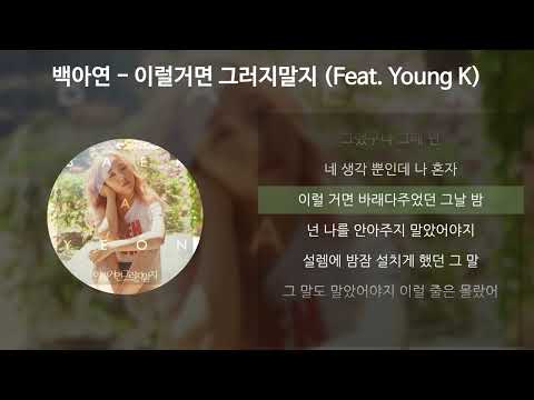 백아연 - 이럴거면 그러지말지 [가사/Lyrics]