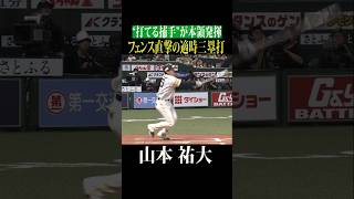 【おかげ…】山本祐大の一打で突き放す!! #shorts