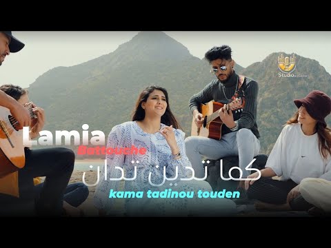 Lamia Battouche - Kama Tadinou Touden (Official Music Video) [2022] / لمية بطوش - كم تدين تدان
