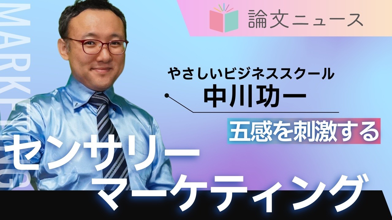 五感を刺激する新理論「センサリー・マーケティング」とは【論文ニュース】