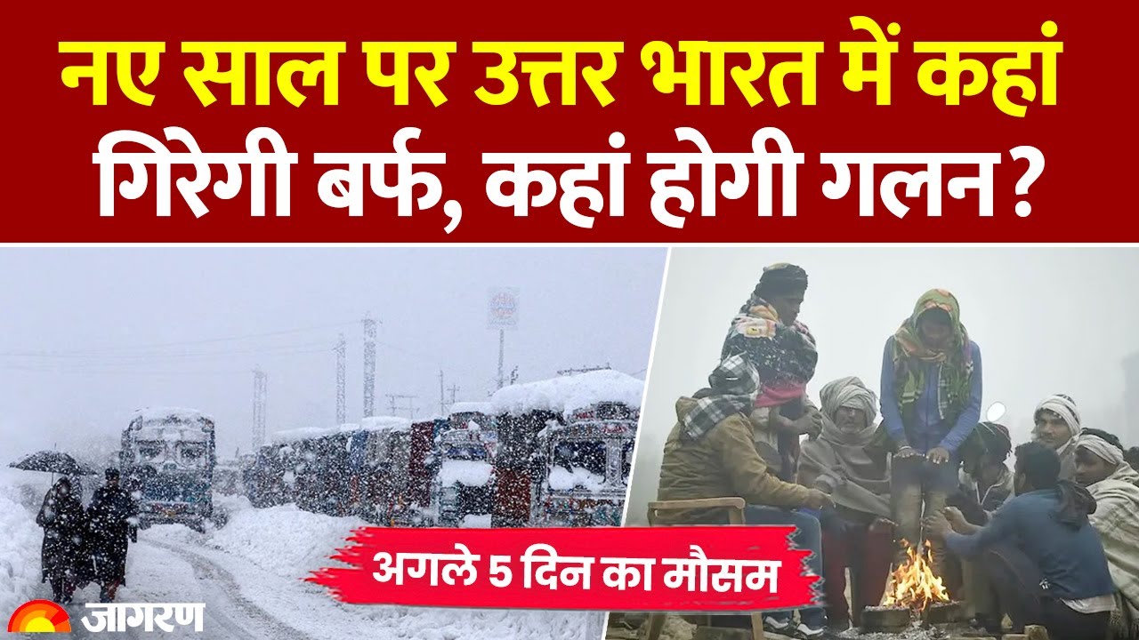 Weather Update: नया साल! उत्तर भारत में कहां गिरेगी बर्फ, कहां होगी गलन? IMD Alert Winter Hindi News