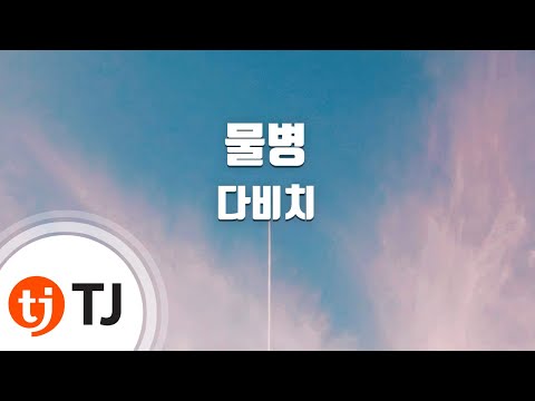 [TJ노래방] 물병 - 다비치 (Water Bottle - Davichi) / TJ Karaoke