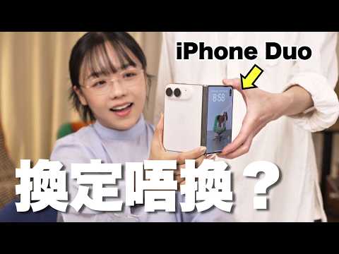 iPhone Duo 開箱速試(ft.關生）$17,499 換 7.6 吋大芒，但呢 8 個代價你要知！vs 18 Pro Max 終極對比 #4K #karenly