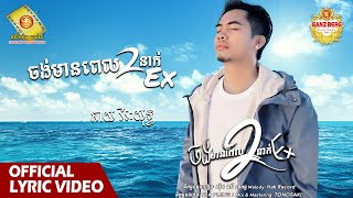 ចង់មានពេលពីរនាក់ Ex  - ឆាយ វីរៈយុទ្ធ   ( Official Lyric VIDEO )