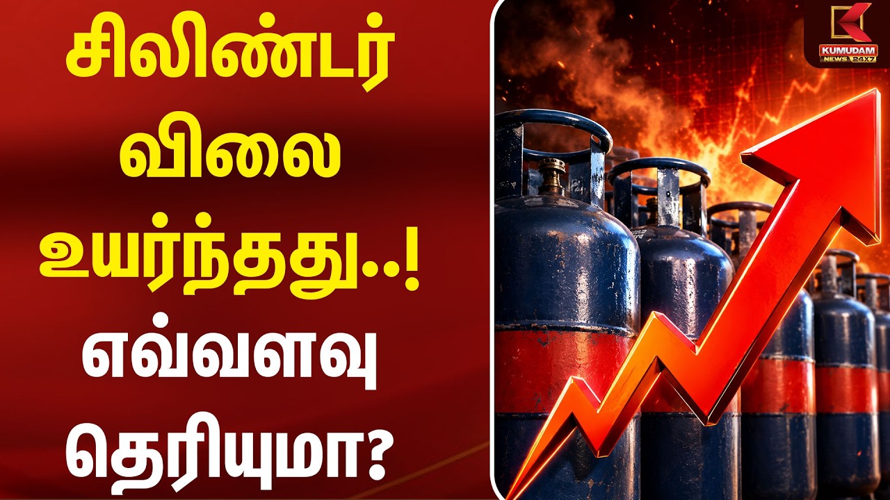 வணிக சிலிண்டர் விலை உயர்ந்தது..! எவ்வளவு தெரியுமா? | Commercial Cylinder | LPG Price | Gas Cylinder