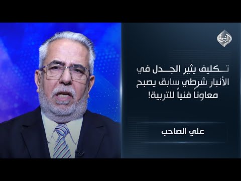 فيديو | تكليف يثير الجدل في الأنبار شرطي سابق يصبح معاوناً فنياً للتربية! || علي الصاحب