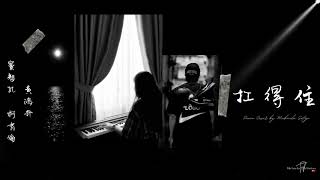 扛得住 Carry On - 黃鴻升 Alien Huang 柯有倫 Alan Kuo 竇智孔 Bobby Dou | Piano Cover 鋼琴 by Michaela Sutejo