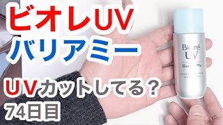 ビオレUV（バリアミー）はUVカットできてるの？【74日目】【収益停止中】