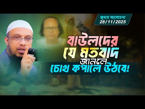 বিভ্রান্তিকর বাউল মতবাদের অজানা তথ্য | Shaikh Ahmadullah